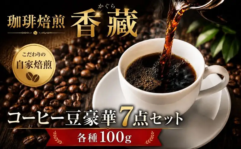 プレミアムコーヒー 7種 飲み比べセット