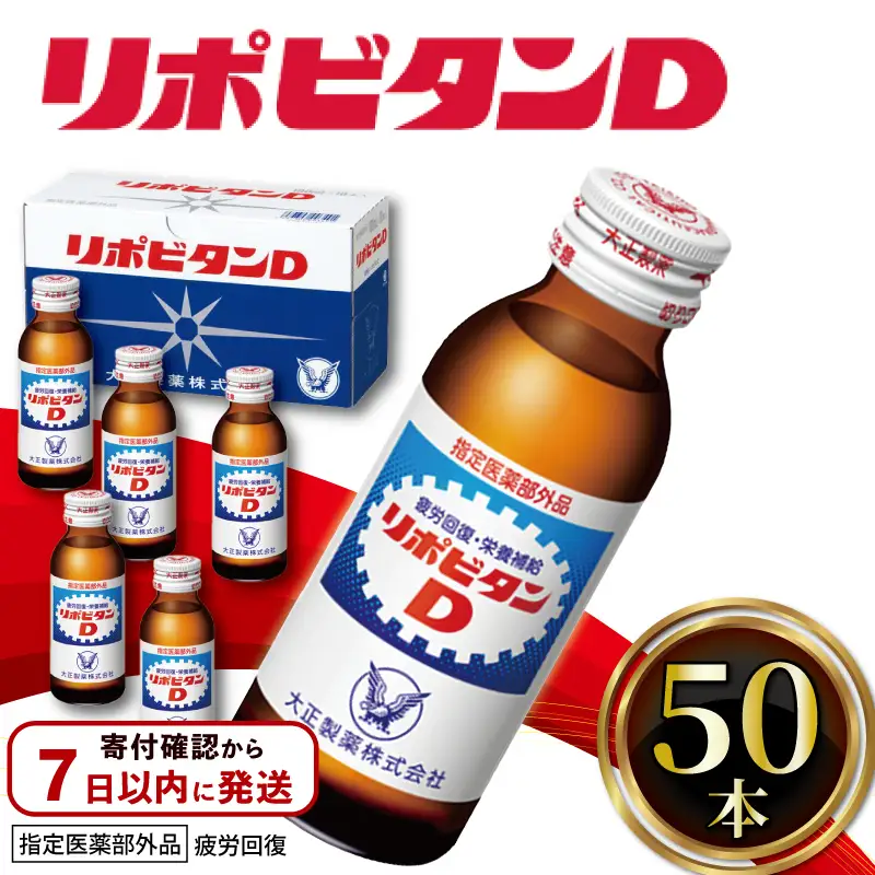 【リポビタンD】 100ml 50本 栄養ドリンク リポビタンD
