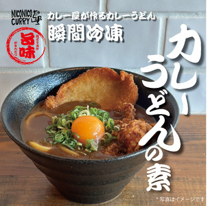 ニコニコカレー　カレーうどんの素　５食
