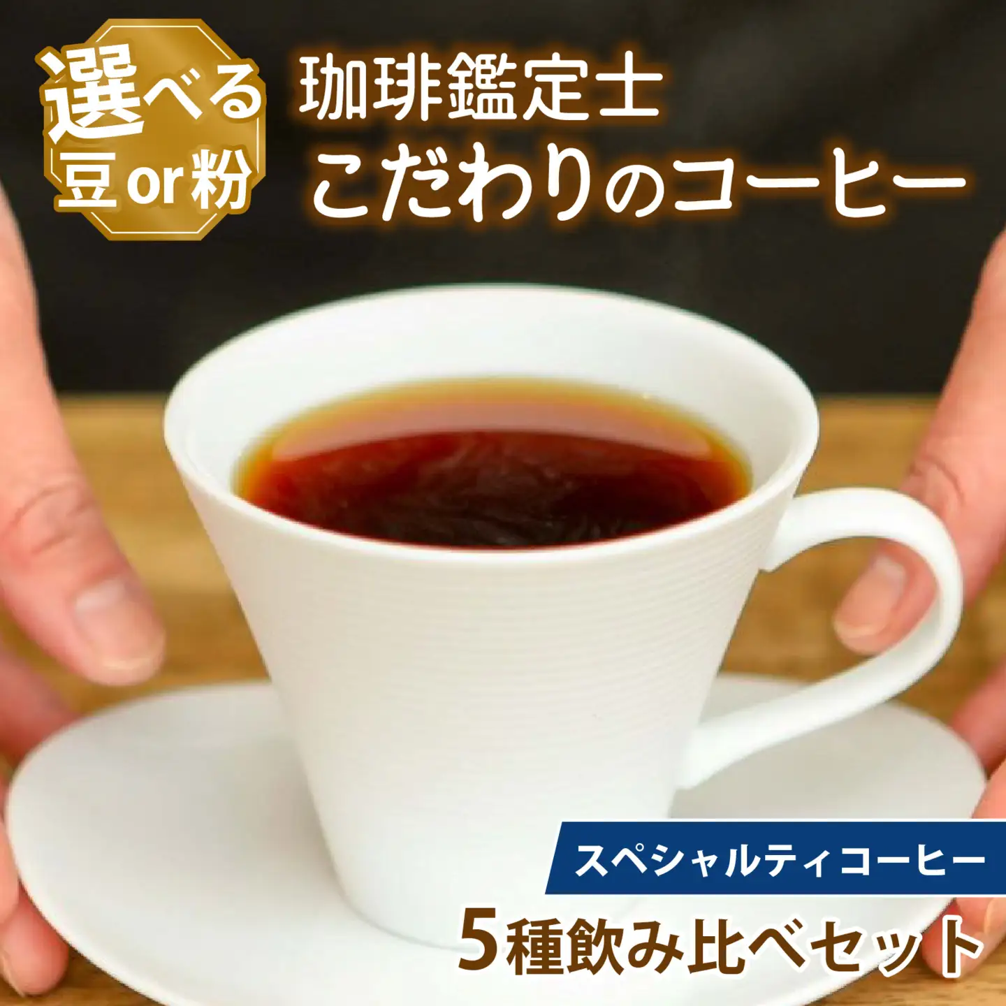 【挽き方選べる】スペシャルティコーヒー豆 5種類飲み比べセット【珈琲鑑定士が選びました】［A-043004］/ コーヒー