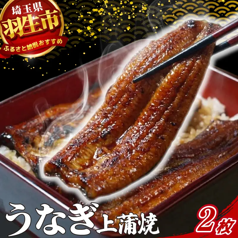 うなぎ 鰻 上 蒲焼 150g 2枚 計300g 冷蔵 肝 山椒 付き 真空パック 鰻 うなぎ