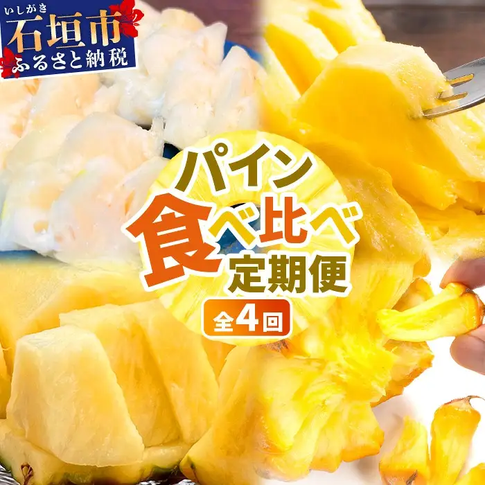 パイナップル好きにおすすめ！満足のパイナップル4品種定期便《2027年4月～7月順次発送》