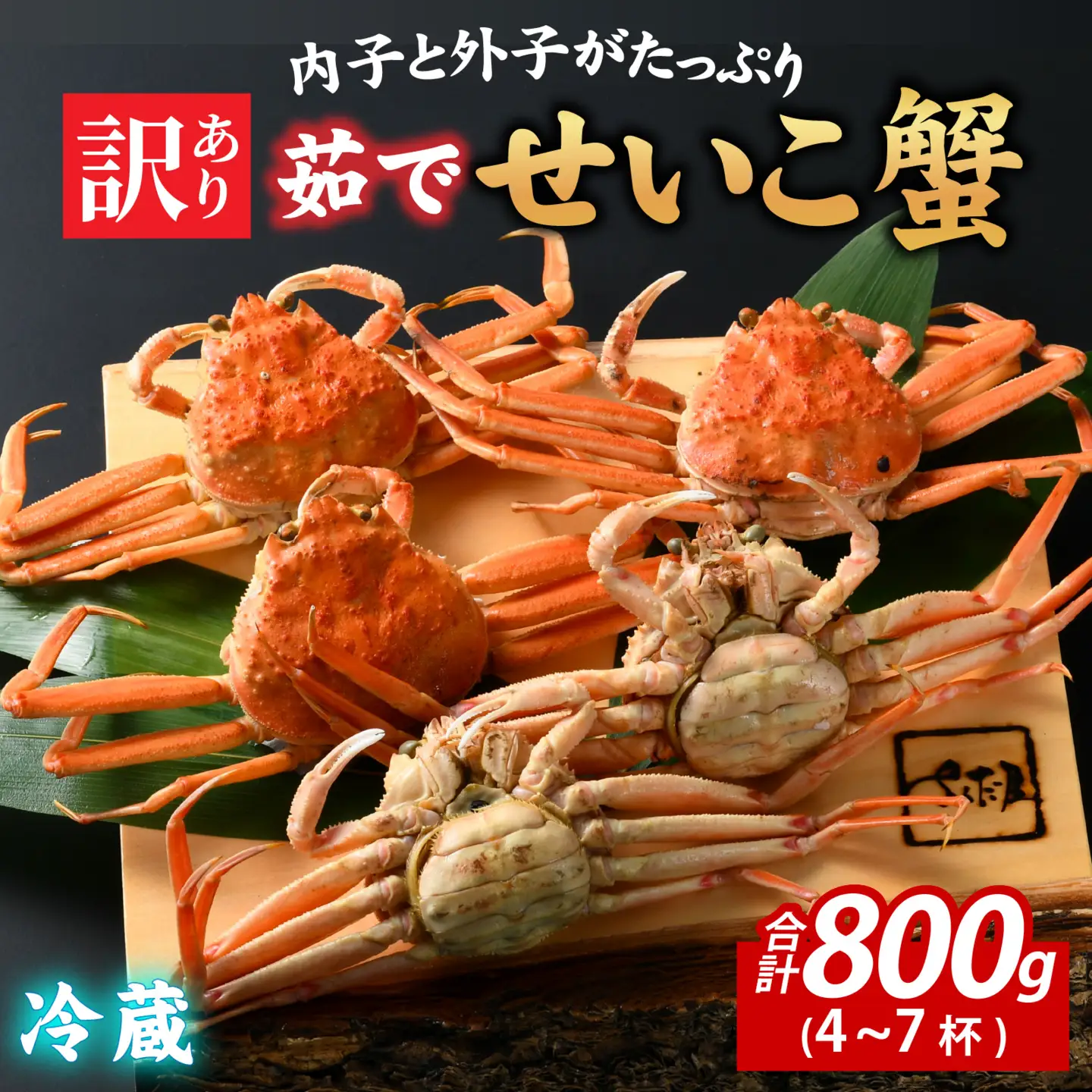 【先行予約】【訳あり】無選別　茹でせいこ蟹　800g（4～7杯）【10月下旬より順次発送】 [A-065011] / せいこがに せいこがに