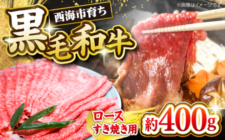 西海市産 黒毛和牛 すき焼き用（ ロース ）約400g ＜ミクリヤ畜産＞ [CFD020]  長崎 西海 黒毛和牛 和牛 すき焼き BBQ すき焼き 贈答 ギフト すき焼き 黒毛和牛