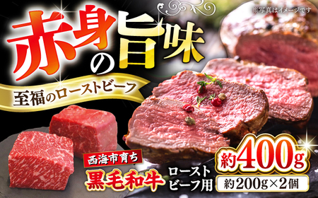 西海市産 黒毛和牛 ローストビーフ用 ブロック 約400g（約200g×2個） ＜ミクリヤ畜産＞ [CFD021]  長崎 西海 黒毛和牛 和牛 ローストビーフ クリスマス 贈答 ギフト ローストビーフ用 黒毛和牛