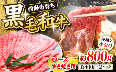 黒毛和牛 すき焼き 用（ ロース ）約800g（約400g×2パック）＜ミクリヤ畜産＞ [CFD023]  長崎 西海 黒毛和牛 和牛 すき焼き BBQ すき焼き 贈答 ギフト すき焼き 黒毛和牛