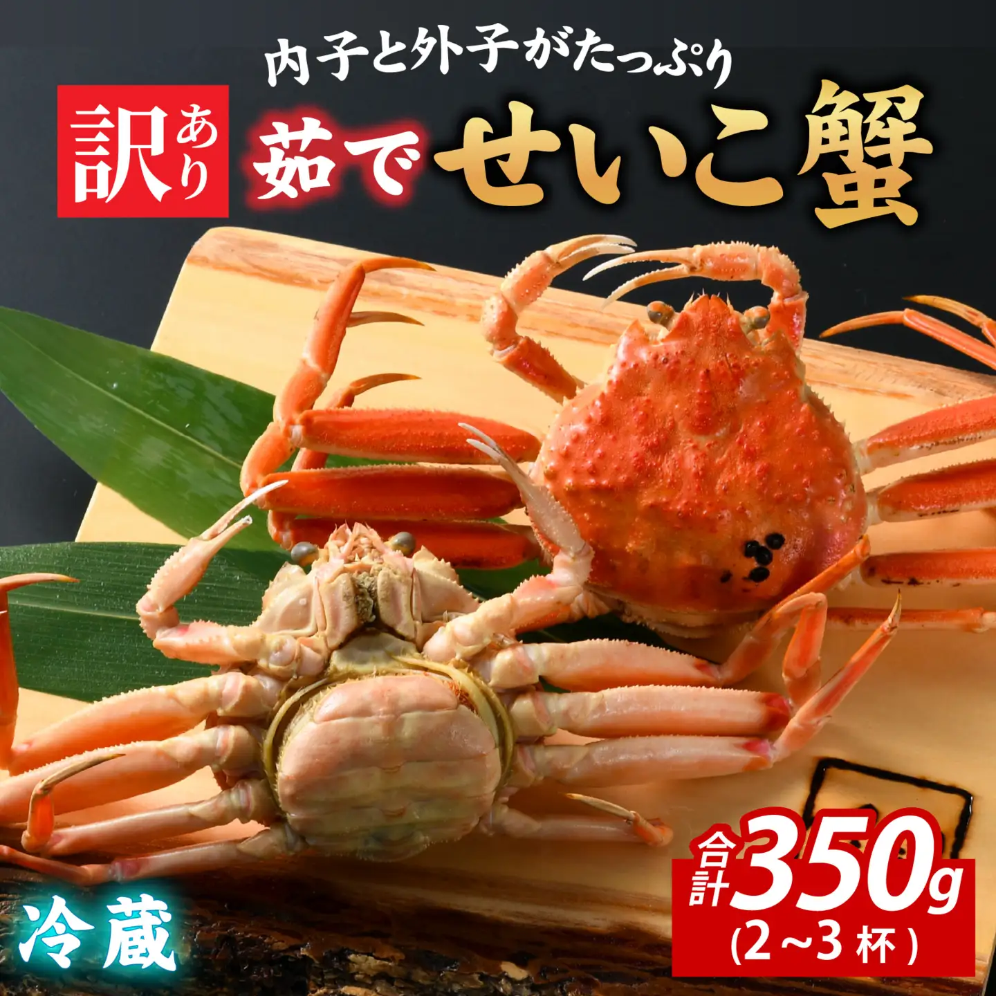 【先行予約】【訳あり】無選別　茹でせいこ蟹　350g（2～3杯）【10月下旬より順次発送】 [A-065012]　/ せいこがに せいこがに