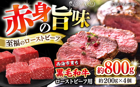 西海市産 黒毛和牛 ローストビーフ用 ブロック 約800g（約200g×4個） ＜ミクリヤ畜産＞ [CFD024] 長崎 西海 黒毛和牛 和牛 ローストビーフ クリスマス 贈答 ギフト ローストビーフ用 黒毛和牛