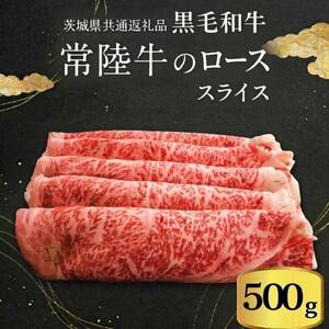 【 JA北つくば 】 常陸牛 ロース スライス 500g 茨城県共通返礼品