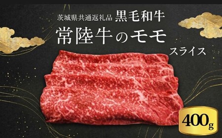 【 JA北つくば 】 常陸牛 モモ スライス 400g 茨城県共通返礼品