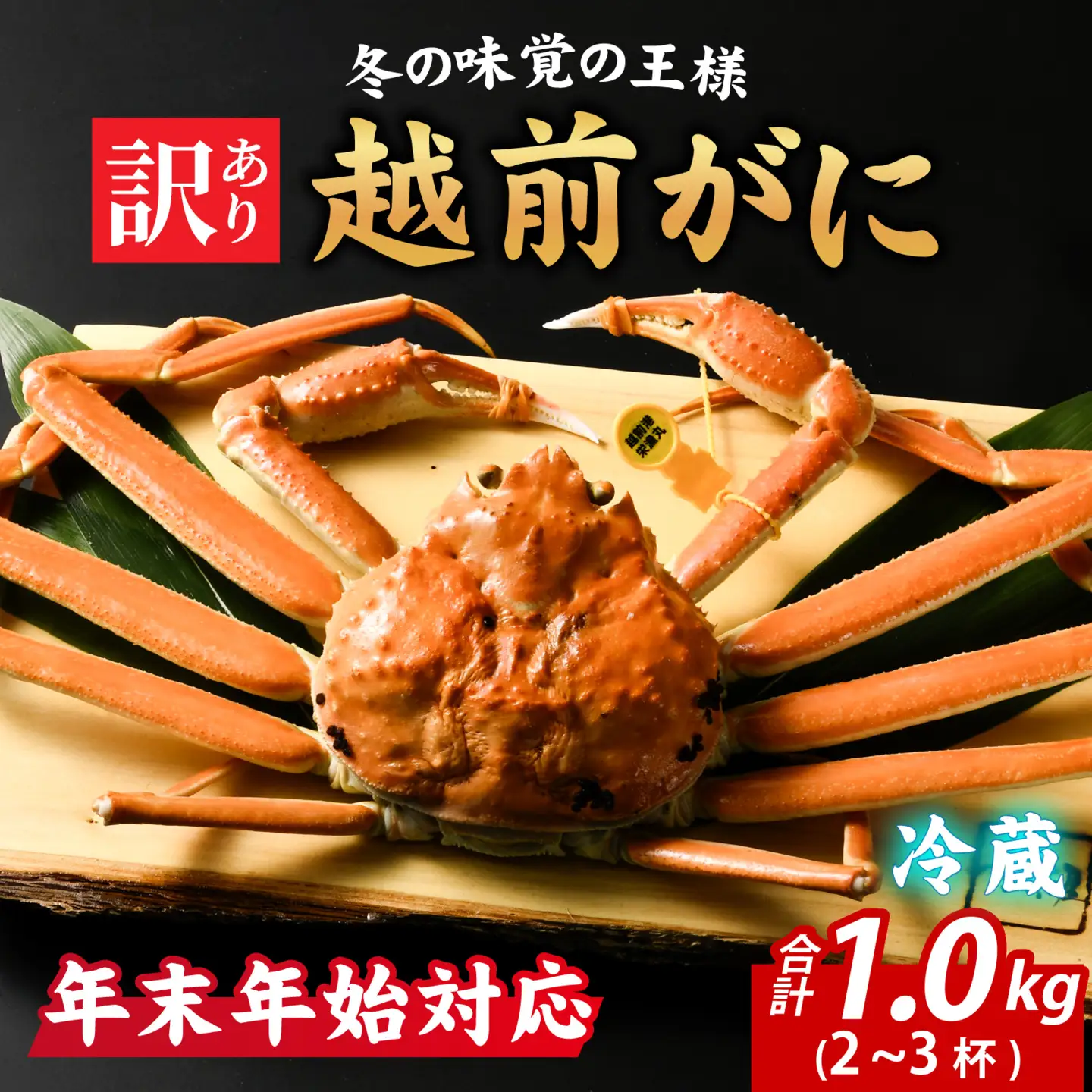 先行予約【市場直送！】【年内発送】 訳あり茹で越前がに　1kg（2～3杯）【年末年始対応】 [K-065036] / 越前がに