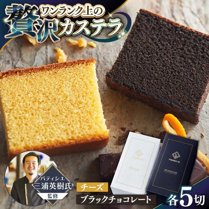 【シェフパティシエ監修】プレミアム カステラ 2本 セット ( チーズ &amp; ブラック チョコ 味) / 南島原市 / ミカド観光センター[SBF006]