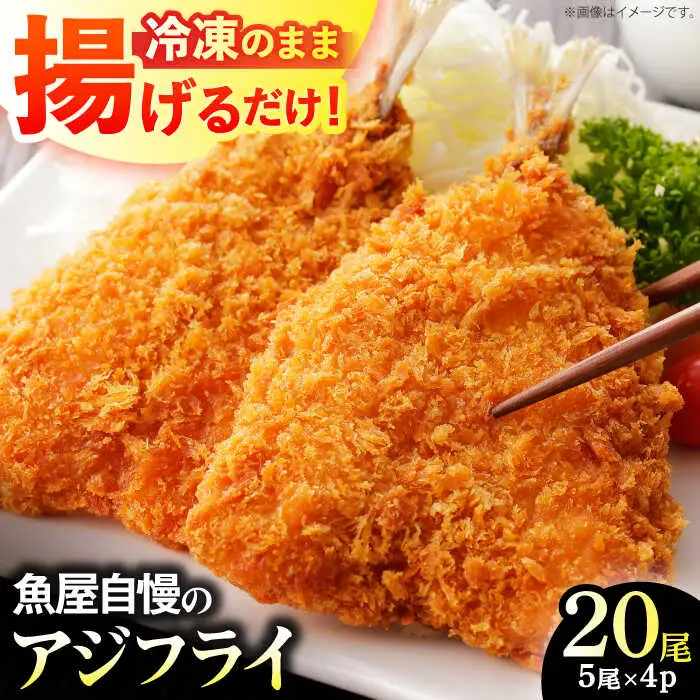 魚屋の手作りアジフライ 20尾(5尾入り×4パック) / あじフライ 鯵フライ あじふらい アジフライ 鯵 あじ アジ 冷凍 小分け おかず 簡単 / 南島原市 / 美吉屋[SDW009]
