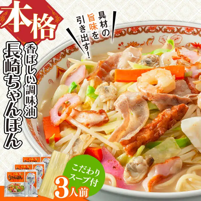 【本格的な味をご家庭で！】長崎ちゃんぽん 3人前 / ちゃんぽん チャンポン 長崎ちゃんぽん 麺 とんこつ / 南島原市 / 原城温泉[SFI010]