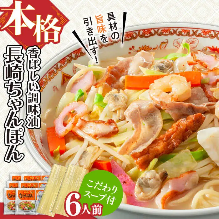 【本格的な味をご家庭で！】長崎ちゃんぽん 6人前 / ちゃんぽん チャンポン 長崎ちゃんぽん 麺 とんこつ / 南島原市 / 原城温泉 真砂[SFI011]
