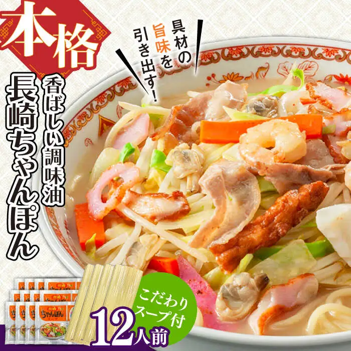 【本格的な味をご家庭で！】長崎ちゃんぽん 12人前 / ちゃんぽん チャンポン 長崎ちゃんぽん 麺 とんこつ / 南島原市 / 原城温泉 真砂[SFI013]