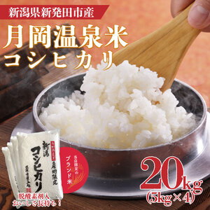 月岡温泉米 コシヒカリ 20kg こしひかり 新潟産こしひかり 新発田のこしひかり こしひかり精米 こしひかり白米 おすすめのこしひかり watasho003_2