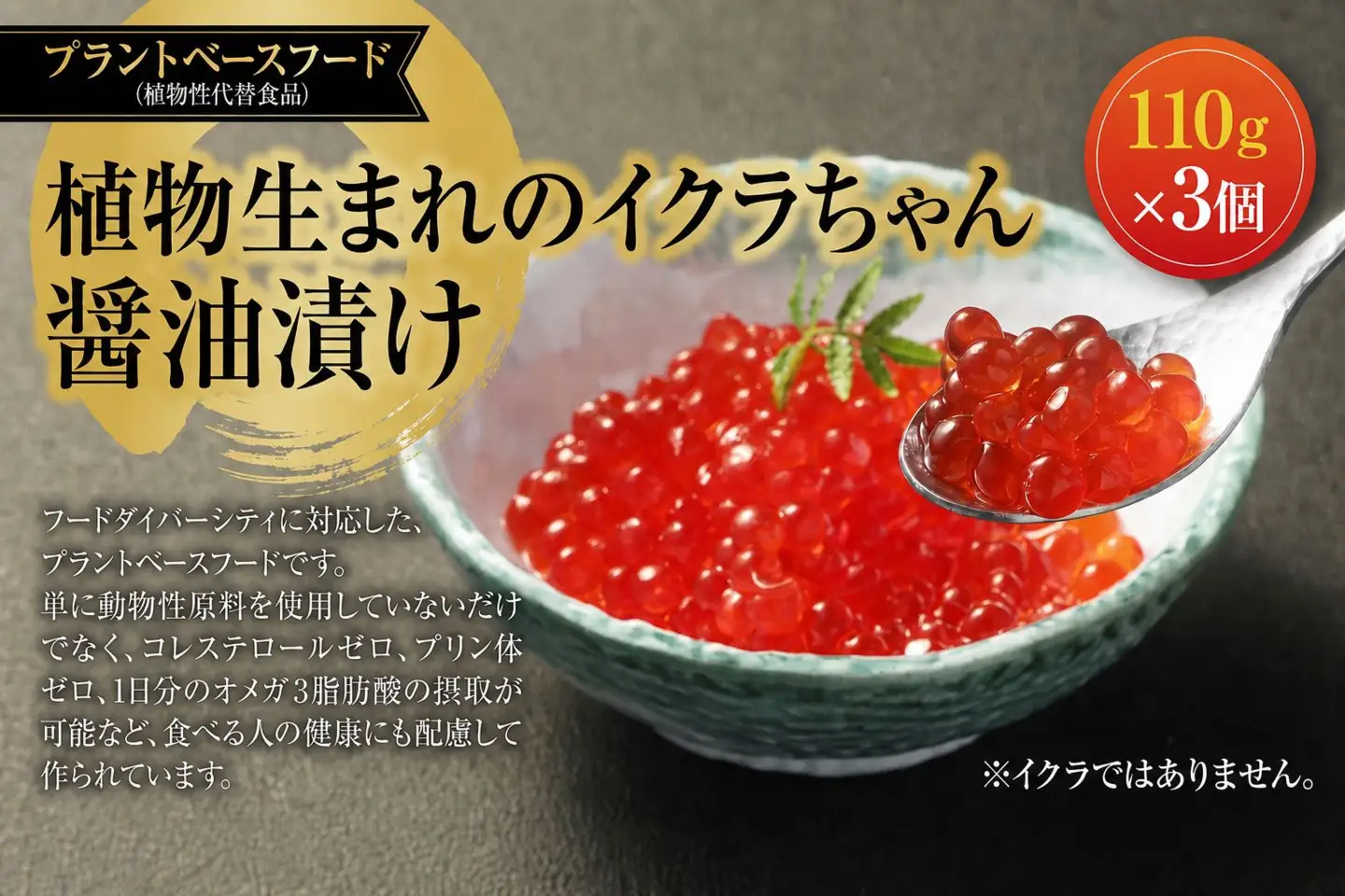 植物生まれのイクラちゃん　醤油漬け　110g×3個 プラントベースフード 植物性