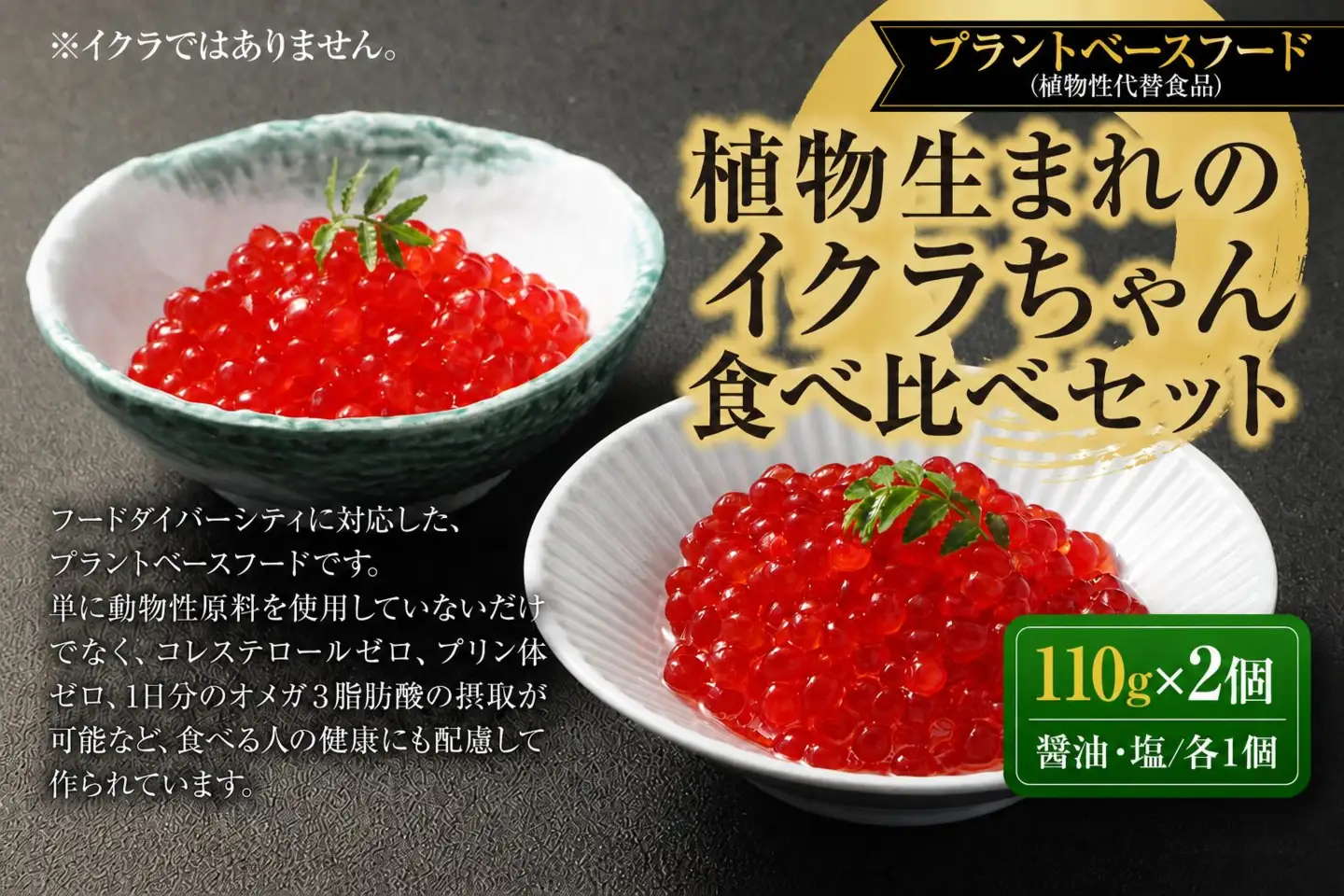 植物生まれのイクラちゃん　食べ比べセット　2個（醤油・塩、各1個） 合計2個 プラントベースフード 植物性