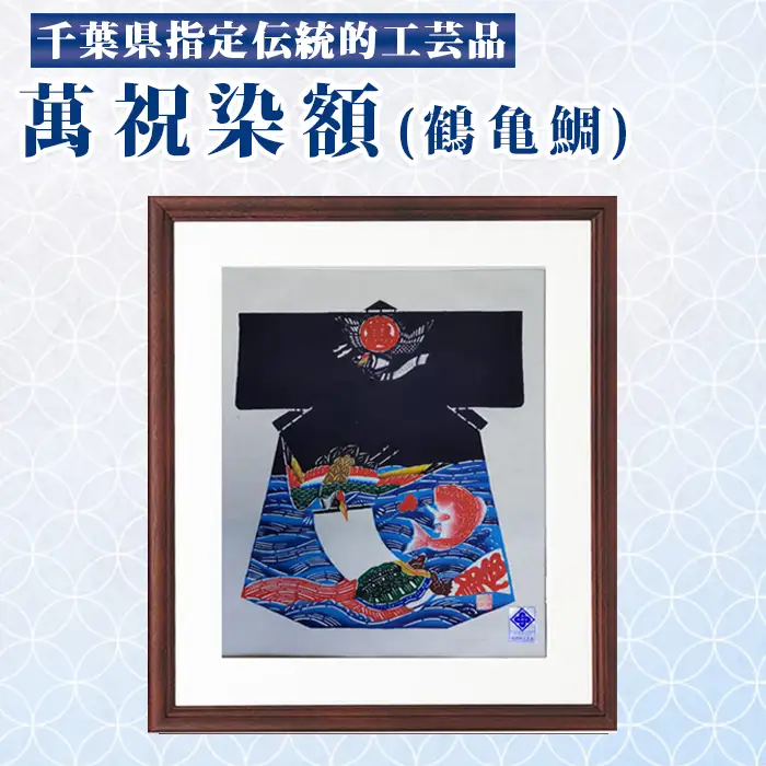 千葉県指定伝統的工芸品「萬祝染」額 半切りサイズ（鶴亀鯛）[0085-0001]