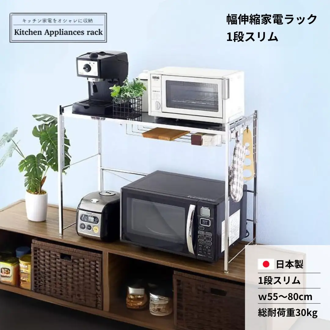 幅伸縮家電ラック 1段スリム スチール ステンレス 耐荷重30kg レンジ上 伸縮 収納 ステンレス [川口工器] 【043S026】