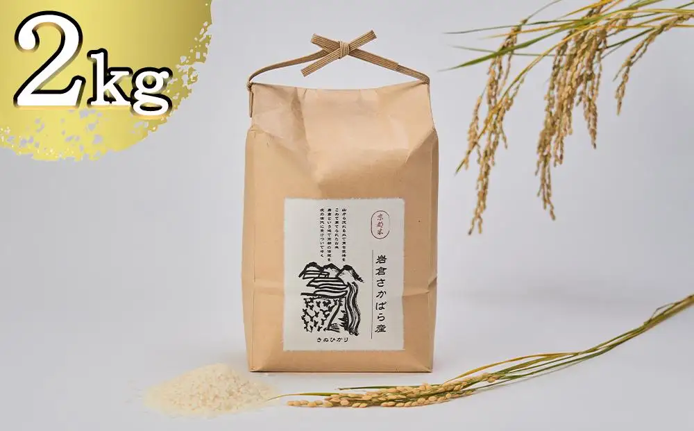 【京都岩倉坂原米作りプロジェクト】〈新米〉京都岩倉さかばら産 きぬひかり(2kg)［ 京都 グルメ おいしい 人気 おすすめ 米 コメ ギフト プレゼント 贈答 お取り寄せ 通販 送料無料 ふるさと納税 ］