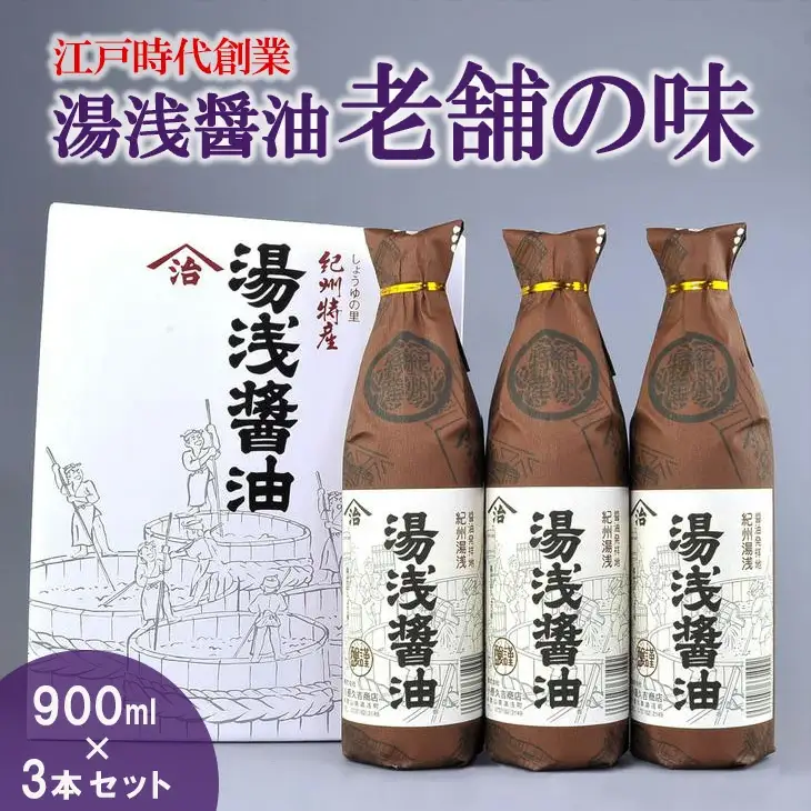 江戸時代創業 湯浅醤油 老舗の味 900ml×3本セット（ギフト包装・紙袋付き） | 醤油