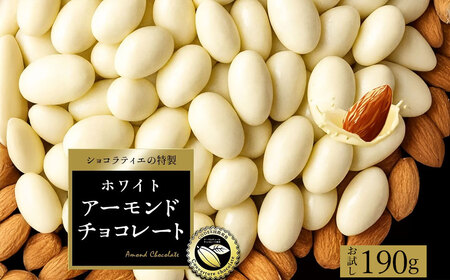 アーモンドチョコレート ホワイト クーベルチュール使用 190g