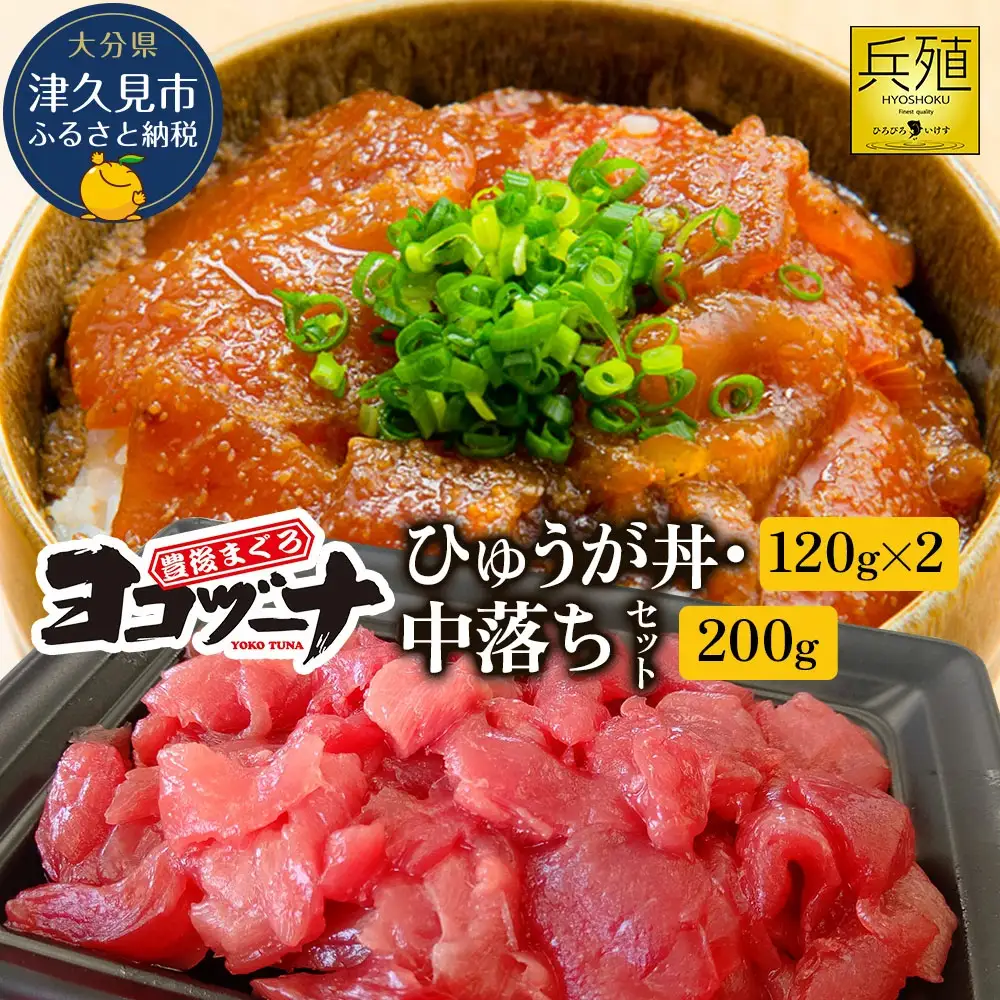 本マグロ ヨコヅーナ 中落ち・漬け丼 セット | 本マグロ 津久見市