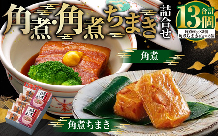 【7営業日以内発送】角煮・角煮ちまき詰合せ ／ 豚肉 お肉 もち米 お米 コメ 惣菜 おかず 惣菜 詰め合わせ セット こじま 長崎
