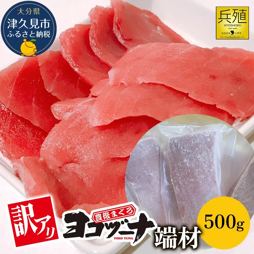 本マグロ ヨコヅーナ 訳あり端材 500g | 本マグロ