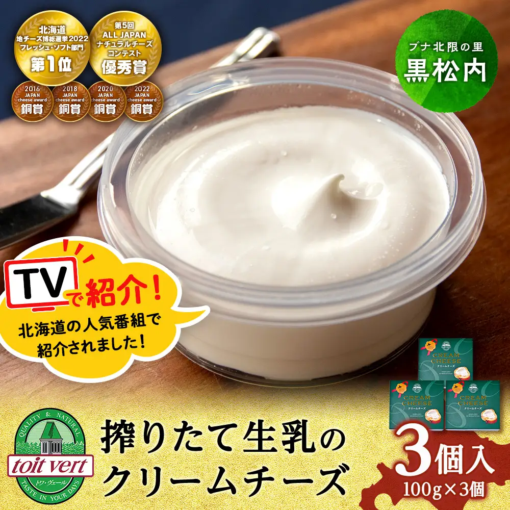 【TVで紹介】クリームチーズ 3個セット＜トワ・ヴェール＞