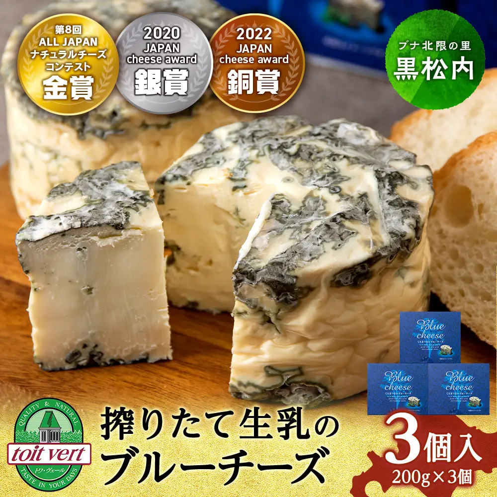 くろまつないブルーチーズ200g×3個入 ALL JAPANチーズコンテスト金賞！黒松内町特産物手づくり加工センター 工場直送