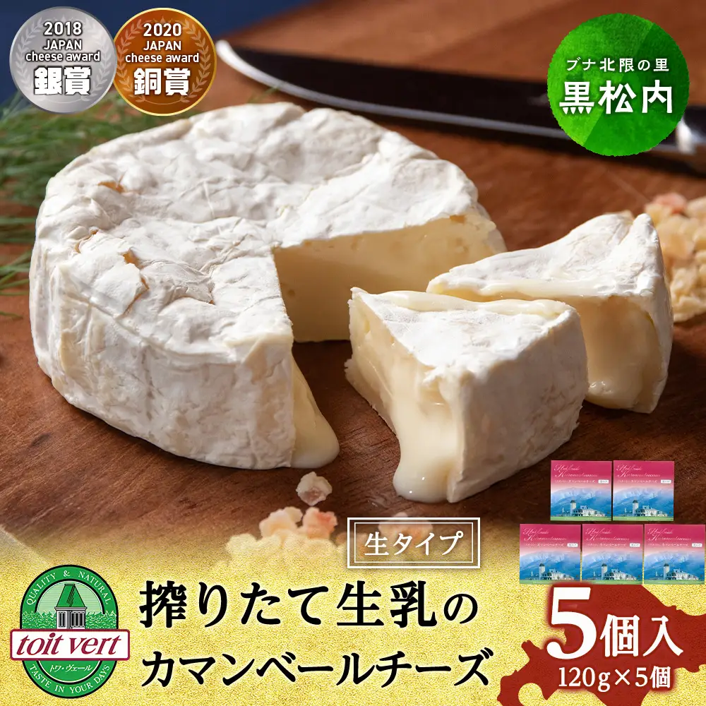 カマンベールチーズ（生） 120ｇ 5個 ＜トワ・ヴェール＞