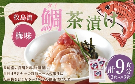 牧島流 鯛(タイ) 茶漬け 梅味 計9食入 ( 3食入×3袋 ) お茶漬け 梅茶漬け 梅味 真鯛 マダイ