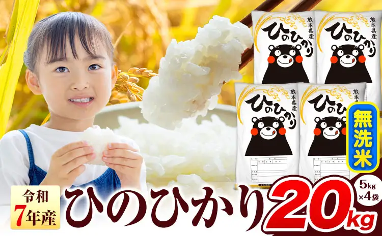 無洗米 令和7年産 ひのひかり 20kg 無洗 