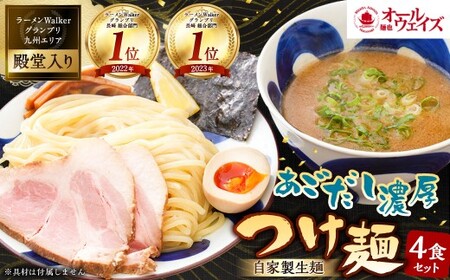 つけ麺 計4食分 ／ 豚骨 魚介 自家製麺 中太麺 お取り寄せ つけめん 麺也オールウェイズ 長崎