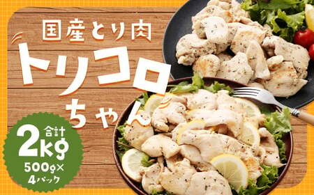 国産鶏肉 トリコロちゃん 2kg (500g×4パック) ／ バジルペッパー レモンペッパー ソテー用 鶏胸肉 お肉 ソース 肉のマルシン 長崎県 長崎市