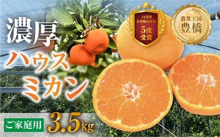 ハウスみかん 3.5kg 家庭用 笑和園 みかん