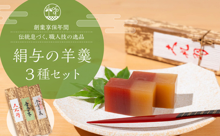 享保19年（1734年）創業。『御菓子所絹与の羊かん』 3種箱入り羊羹 高級羊羹 羊羹