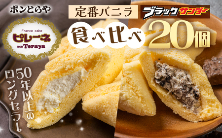 ピレーネ ブラックサンダーコラボ  ケーキ お菓子 セット クリーム バニラ お取り寄せ                                         