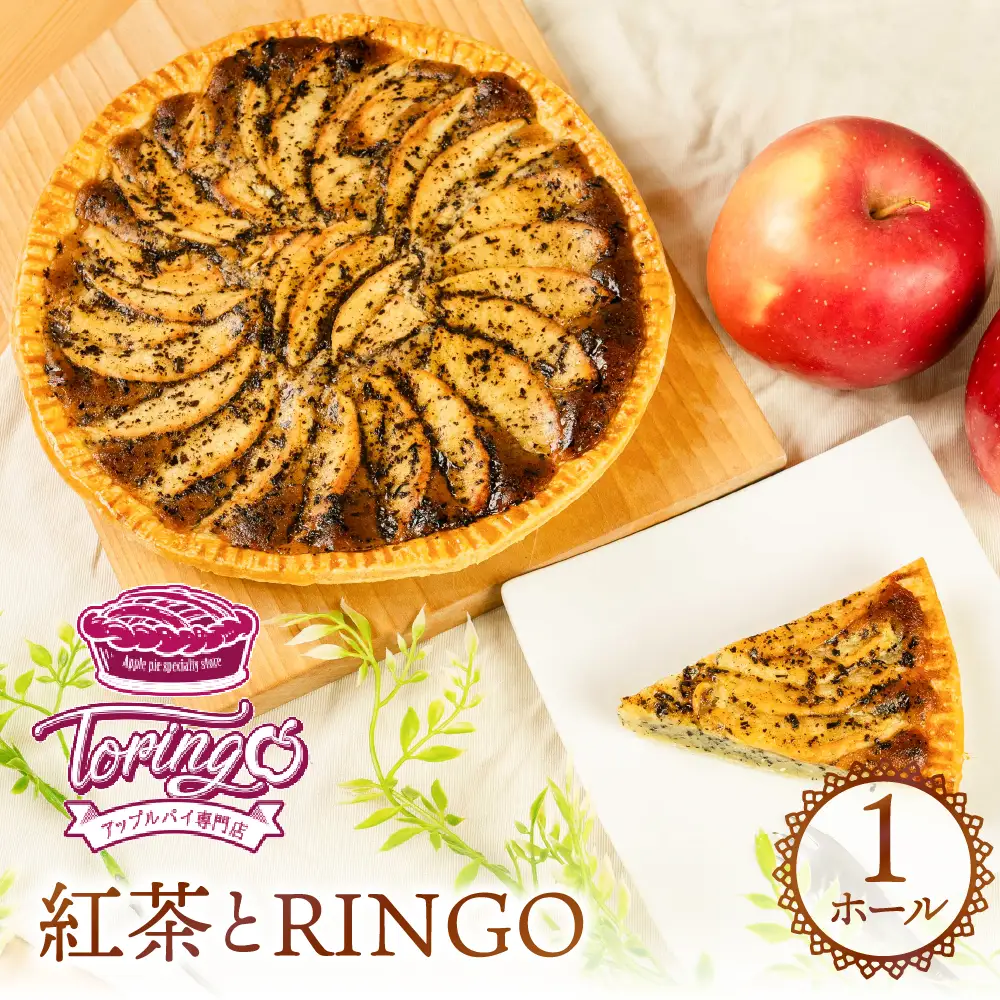 アップルパイ専門店TORINGO（トリンゴ）の『紅茶とRINGO』（ホール１枚） アップルパイ 紅茶 冷凍 りんご アップルパイ スイーツ デザート 甘い 人気 豊橋市 果物 おいしい アールグレイ ケーキ おやつ 14000円 1万4千円