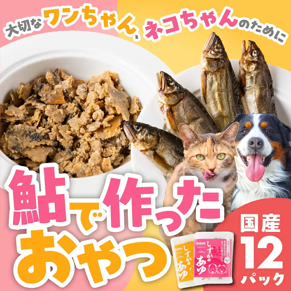 豊橋鮎おやつ ペット用 12パック 鮎 鮎