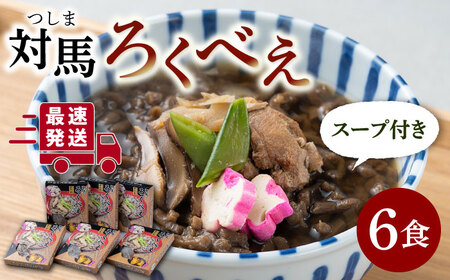 ろくべえ スープ付き 6箱 [WAI003] 郷土料理
