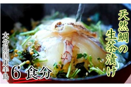 天然鯛の生茶漬け/6食分_1312R