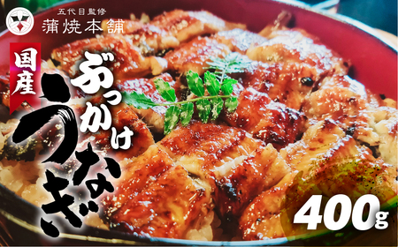 国産ぶっかけうなぎ 5枚 400g うなぎ