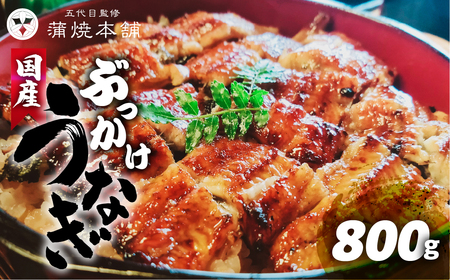 国産ぶっかけうなぎ 10枚 800g うなぎ