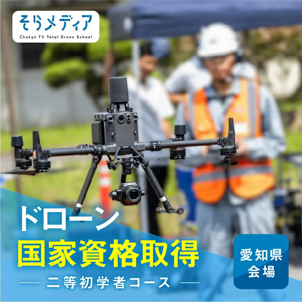 《豊橋会場》ドローン 国家資格 二等 初学者 コース そらメディア