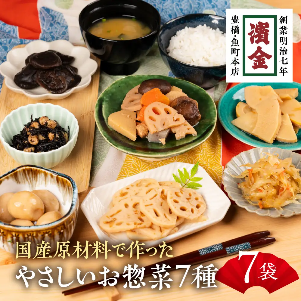 濱金商店 国産そうざい 7種セット　                                                                                                                                                                                                          