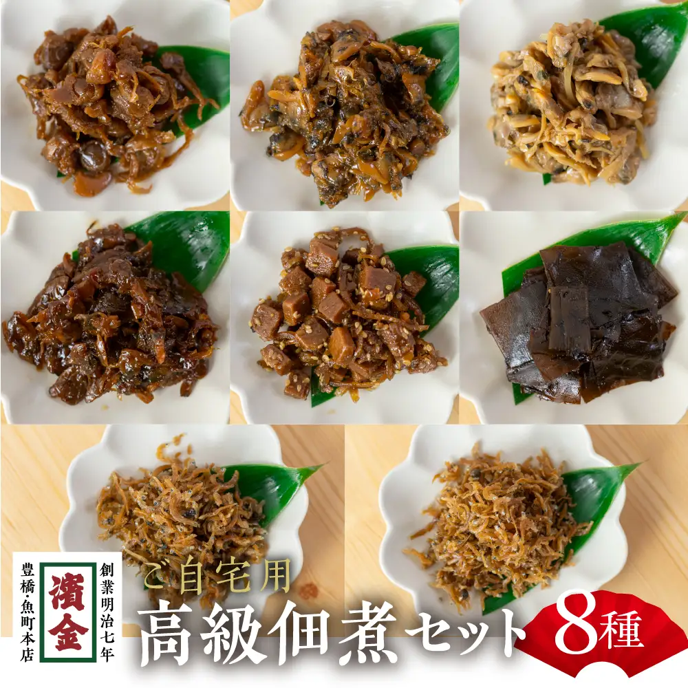 濱金商店 訳あり 高級佃煮 8種セット 佃煮 佃煮                                                                                                                                                                                        